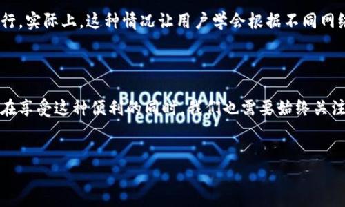 Tokenim钱包网络切换的实用性探讨

在数字货币日益盛行的今天，越来越多的用户开始关注如何高效管理他们的虚拟资产。而Tokenim钱包作为一种受到广泛欢迎的数字货币钱包工具，其网络切换的功能逐渐引起了用户的注意。那么，这种网络切换究竟有用吗？今天，我们就来深入探讨一下

什么是Tokenim钱包？

Tokenim钱包是一种多币种数字钱包，专为存储、发送和接收各种数字资产而设计。用户可以通过该钱包管理比特币、以太坊、莱特币等多种主流数字货币。Tokenim钱包不仅支持多种区块链网络，还允许用户在不同网络之间切换，以便于管理和交易。

网络切换的必要性

在使用Tokenim钱包的过程中，网络切换的功能是非常重要的。随着区块链技术和数字资产的发展，不同的网络出现了不同的特性和发展方向。以下是一些网络切换的必要性解析：

ul
    listrong适应市场变化：/strong数字货币市场变化迅速，某些时候某一网络的交易量会突然增加或减少。通过网络切换，用户能够更灵活地适应市场变化，把握交易机会。/li
    listrong降低交易费用：/strong不同网络的交易费用不同，切换到费用较低的网络，可以有效降低用户的交易成本。/li
    listrong提高交易速度：/strong有时候网络拥堵会导致交易延迟，通过切换到其他网络，用户可以快速完成交易，有效提高资金的流动性。/li
/ul

如何在Tokenim钱包中切换网络？

网络切换的操作其实很简单，用户只需遵循以下步骤：

ol
    li打开Tokenim钱包，进入主页面。/li
    li找到“网络设置”选项，点击进入。/li
    li在网络列表中选择你希望切换到的网络。/li
    li确认更换网络，钱包将自动调整至新的网络环境。/li
/ol

通过简便的几步操作，用户就能轻松实现网络切换，享受更优质的数字货币管理体验。

Tokenim钱包网络切换的优缺点

虽然网络切换功能带来了诸多便利，但也存在一些需要注意的优缺点：

h4优点：/h4
ul
    li灵活应对市场变化，交易策略。/li
    li根据不同网络的费用和速度，选择最优交易时机。/li
    li支持多种币种，提升资金的可操作性。/li
/ul

h4缺点：/h4
ul
    li频繁切换可能导致用户混淆，影响管理。/li
    li某些网络的稳定性和安全性相对较低，存在风险。/li
/ul

用户体验分享

今天我在使用Tokenim钱包时，真心觉得它的网络切换功能相当实用。有一次我发现以太坊网络拥堵，交易费飙升，我迅速切换到一个较为冷门的网络，成功以更低的费用完成了交易。虽然说有点遗憾的是，这个切换过程没有引导说明，但我依然感受到了便利。

可能相关问题

h41. 网络切换是否会影响资产安全？/h4

这个问题是许多用户关心的焦点。实际上，不同网络之间的切换并不直接影响资产的安全性。Tokenim钱包本身具有较强的安全保护机制，包括两步验证、私钥加密等。但用户在切换网络时，一定要确保所切换的网络是官方支持并且受信任的网络。因为某些不法网络可能存在资金风险，所以用户应时刻保持警惕，防止资产被盗。

h42. 是否每个网络都支持所有币种？/h4

这个问题也很重要，并不是每个网络都能支持所有币种。在Tokenim钱包中，用户在进行网络切换前，可以查看该网络支持的币种列表，以确保所需的操作能够顺利进行。实际上，这种情况让用户学会根据不同网络的特性合理安排资产配置，有助于提升管理效率。

总结

通过以上的探讨，我们可以得出Tokenim钱包的网络切换功能确实具有很大的实用性。它不仅为用户提供了交易灵活性，还能够降低交易成本和提高资金效率。然而，在享受这种便利的同时，我们也需要始终关注网络的安全性和稳定性，以最大程度地保障自己的资产安全。希望在未来的使用中，Tokenim钱包能够不断这个切换体验，让我们在数字资产的管理中更加游刃有余。

Tokenim, 数字钱包, 网络切换, 区块链/guanjianci
Tokenim钱包网络切换的实用性与未来趋势分析