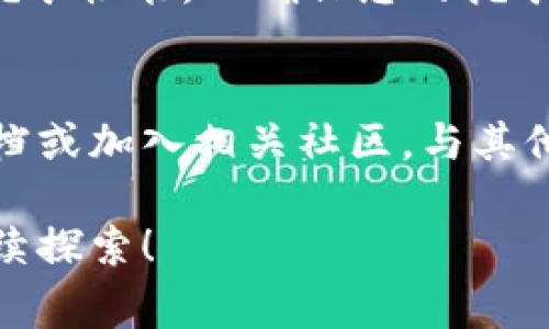 注册挖矿钱包，以太坊、比特币等数字货币的挖矿和存储是许多加密货币爱好者非常关注的话题。在这篇文章中，我们将详细介绍如何注册一个专门用于挖掘门罗币（XMR）的钱包。我们将涵盖从钱包选择到注册过程的每个步骤，希望能为您提供清晰且简洁的指南。

什么是门罗币（Monero）
门罗币（Monero，XMR）是一种以隐私和匿名性为主要特色的加密货币。其区块链技术确保交易的隐私性，使交易金额、发送者和接收者的地址都无法被外界知晓。因此，门罗币在全球范围内获得了非常高的关注，尤其是在对隐私和安全有高需求的用户中。

为何选择门罗币钱包
选择一个合适的门罗币钱包非常重要，它不仅关乎您的资金安全，也关系到您挖矿收益的管理。门罗币钱包有很多种，不同类型的钱包对应不同的使用需求。

门罗币钱包的类型
1. 全节点钱包
全节点钱包需要下载整个门罗币区块链，这样您可以直接在本地进行交易验证。这种类型的钱包提供了最高级别的安全性，但下可能占用很多存储空间。

2. 轻量级钱包
轻量级钱包则不需要下载整个区块链，只需下载区块链的部分信息。这种钱包占用存储空间小且使用方便，适合新手使用。

3. 硬件钱包
硬件钱包是最安全的选择，采用离线存储方式保护您的私钥。这可以有效防止网络攻击，但通常购买和维护成本稍高。

4. 在线钱包
在线钱包由第三方服务提供，一般易于使用，但相对不够安全，因私钥存储在服务器上，容易受到网络攻击。

如何注册门罗币挖矿钱包
步骤一：选择钱包类型
首先，您需要选择合适的钱包类型。根据自己的需求，您可以从全节点、轻量级、硬件钱包和在线钱包中进行选择。如果您是挖矿新手，轻量级钱包可能是个不错的选择，因为它更容易上手。

步骤二：下载钱包
选择好钱包类型后，访问官方网站下载钱包。确保从有关的官方网站下载，以防获取到伪造的钱包应用程序。

步骤三：安装并设置钱包
下载后，将安装文件打开并按提示完成安装。在主界面中创建新钱包，您需要设置一个强密码以确保钱包安全。记得记录下助记词，因为这是您恢复钱包的重要信息。

步骤四：获取门罗币地址
新钱包创建完毕后，您会得到一个门罗币地址，它是您接收和挖矿的关键。务必妥善保存这个地址。

步骤五：开始挖矿
接下来，您可以选择加入挖矿池，或是选择单独挖矿。加入挖矿池可以增加获取门罗币的几率，单独挖矿则需要更强大的计算能力。安装挖矿软件，并按照要求配置好钱包地址后，便可开始挖矿了。

常见问题
h4问题一：门罗币钱包安全吗？/h4
真心觉得安全性是选择钱包时的首要考虑因素。无论您选择哪种钱包，确保使用强密码并启用双重认证。硬件钱包是目前最安全的选择，因为它们的密钥不会暴露在互联网中。

h4问题二：挖矿的收益会受到哪些因素的影响？/h4
有点遗憾的是，挖矿的收益并非一成不变。影响挖矿收益的因素包括网络难度、算力、以及电力成本等。请记得定期检查挖矿性能，以确保您的挖矿活动获得最佳收益。

总结
通过上述步骤，您应已掌握了如何注册门罗币挖矿钱包。如果您对门罗币钱包或挖矿有进一步的疑问，建议查阅官方文档或加入相关社区，与其他经验丰富的矿工互动。保护金融信息及投资管理的意识，会让您在这条挖矿之路上走得更加稳健。

以上就是关于如何注册门罗币挖矿钱包的详细指南。如果您在这方面有更多问题，或者想了解更深层次的内容，欢迎继续探索！