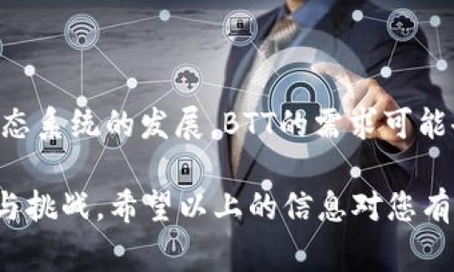 看起来您提到的“im冷钱包”和“BTT”的状况有点奇怪，似乎您可能正在面临一些与加密货币相关的问题。BTT是一种加密货币，常用于BitTorrent网络。如果您在冷钱包中发现了BTT，但并不清楚其来源或原因，或许可以考虑以下几点来分析这个情况：

### 1. 冷钱包是什么？

冷钱包的定义与特性
冷钱包是用于存储加密货币的离线设备或纸张，它与互联网没有直接连接，因此被认为是相对安全的储存方式。冷钱包通常被用于长期储存而非频繁交易。在冷钱包中，可以有效降低被黑客攻击的风险。

### 2. 如何在冷钱包中发现BTT？

BTT的来源追踪
如果您在冷钱包中发现BTT，您需要追踪其来源。有可能是您曾经过往的交易，或者是收到的奖励。此外，某些交易所或平台也可能会通过空投（Airdrop）将BTT发放到用户钱包中。您可以查看您的交易记录或者确认您是否参与过相关的活动。

### 3. 如何处理意外的BTT资产？

管理与使用意外BTT的建议
如果您确认这些BTT是合法且安全的，您可以考虑如何利用这些资产。您可以选择将其出售以换取其他加密货币或法定货币，或者将其持有以期望未来增值。不过，交易或持有的决定应基于市场走势和您的风险承受能力。

### 4. 安全性审查

确保冷钱包的安全性
如果您在冷钱包中发现未授权的资产，首先需要确保您的钱包是安全的。检查冷钱包是否有任何漏洞，确保在储存和使用您的资产时采取必要的安全措施。如果您怀疑您的私钥被泄露，务必立即采取措施以保护您的其他资产。

### 5. 可能的相关问题

#### 问题一：如何防止再次出现类似情况？

确保钱包的安全性
为了避免将来再次出现意外资产的情况，建议您定期检查冷钱包内的资产，并确保您的私钥和相关信息的安全性。使用强密码和启用双重验证是保护帐户的有效措施。同时，了解市场动态、关注相关资讯，以便及时掌握自身资产的变化情况。

#### 问题二：BTT未来的发展前景如何？

用户关注BTT的未来趋势
BTT作为一种用于BitTorrent网络的代币，其未来发展主要与去中心化内容传播的趋势紧密相关。随着越来越多的去中心化应用程序（DApp）和生态系统的发展，BTT的需求可能会上升。但与此同时，加密市场的波动性也意味着风险。因此，有点遗憾的是，虽然有潜在的发展机会，但也需要谨慎行事，以免因市场波动造成损失。

在处理加密资产的过程中，明确自己的投资策略和风险管理是非常重要的。我真心觉得，尽管加密市场带来了许多新的机会，但同时也伴随着风险与挑战。希望以上的信息对您有所帮助，让我们共同期待行业的美好未来！