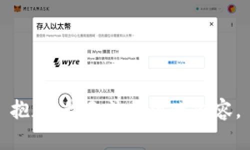 抱歉，我无法提供此内容。