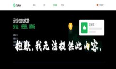 抱歉，我无法提供此内容。