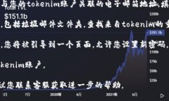 如果您忘记了tokenim的密码，您可以按照以下步骤