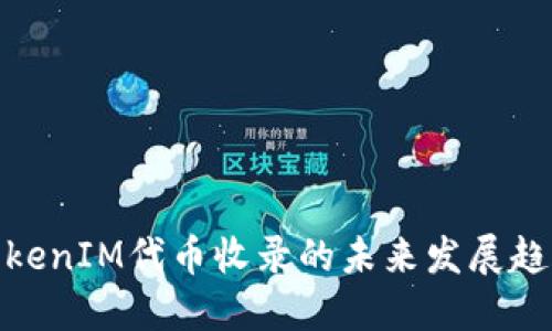 TokenIM代币收录的未来发展趋势