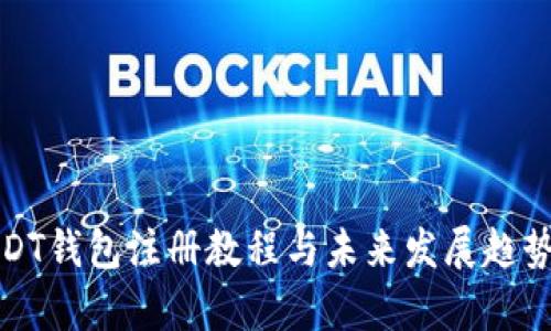 : USDT钱包注册教程与未来发展趋势分析