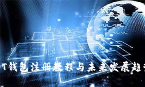 : USDT钱包注册教程与未来发展趋势分析