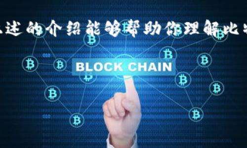 比特币钱包在持有和使用比特币时是非常重要的工具，但是否“必须”要有，取决于用户的需求和使用方式。以下是对这个问题的详细解读，包括比特币钱包的类型、功能、重要性以及相关的常见问题解析。

比特币钱包的定义和类型

比特币钱包是一个可以存储比特币地址及其私钥的软件或硬件工具。简单地说，它允许用户接收、存储和发送比特币。根据不同的存储方式和安全性需求，比特币钱包大致可以分为以下几类：

ul
    listrong热钱包：/strong此类钱包在线运行，包括各种应用程序和网站，方便用户随时进行交易，但相对安全性较低。/li
    listrong冷钱包：/strong离线存储的方式，像是硬件钱包或纸钱包，提供更高的安全性，适合长期持有。/li
    listrong移动钱包：/strong安装在手机上的应用，便于日常使用和小额交易，功能灵活，但依旧需要注意安全性。/li
    listrong桌面钱包：/strong在个人电脑上运行的软件，提供较高的安全性及全功能，适合日常使用。/li
/ul

为什么比特币钱包是必要的？

如果你打算投资比特币，钱包确实是不可或缺的。以下是几个理由：

ul
    listrong安全性：/strong比特币的购买和管理需要私钥，这是一种数字签名，只有拥有私钥的用户才能控制这些比特币。没有合适的钱包，密钥可能被遗失或被黑客窃取。/li
    listrong交易便利性：/strong钱包提供了一个简单的界面，可以快速接收和发送比特币，便利了日常的使用和消费。/li
    listrong控制资产：/strong使用钱包你可以真正控制属于自己的比特币，避免将资产托管在其他平台上的风险。/li
    listrong兼容性：/strong许多在线服务和商家都支持比特币支付，拥有钱包后即可轻松进行购买和订单支付。/li
/ul

比特币钱包的未来发展趋势

随着比特币及其他加密货币的使用日益广泛，比特币钱包也在不断演进：

ul
    listrong安全性升级：/strong未来的钱包将继续加强安全性，如采用多重签名、多因素认证等技术来保护用户的资产。/li
    listrong用户体验：/strong不少开发者会致力于改善界面设计，让用户更容易上手，尤其是新手用户，简化使用流程。/li
    listrong跨平台兼容性：/strong随着区块链技术的多样化，钱包将更加注重跨平台的兼容性和转账的便捷性。/li
    listrong更多功能融合：/strong将金融服务与钱包结合，如贷款、理财等功能，推动数字资产的全面利用。/li
/ul

总结

要不要有一个比特币钱包，完全取决于你对比特币的使用需求。如果你只是偶尔接触比特币，那么热钱包或交易所提供的内置钱包可能就足够了。但如果你是个真正的比特币爱好者或投资者，那么冷钱包将是你的最佳选择，确保长久安全和高效管理。

可能相关问题分析

在思考这一主题时，我想到了两个非常相关的问题：

1. 比特币钱包真的安全么？

这个问题的答案取决于许多因素，比如选择的钱包类型、用户自身的安全习惯，以及对技术的理解。冷钱包通常被认为是最安全的选择，因为它们与互联网断开连接，这大大降低了被黑客攻击的风险。另一方面，热钱包提供了便利性，但由于其在线特性，因此更容易受到攻击。

使用热钱包时，建议开启双重认证，设置强密码，并且经常进行钱包的安全检查，而使用冷钱包时则需要妥善保管私钥和助记词，确保没有其他人可以获得这些信息。

在加密货币迅猛发展的今天，安全永远是首要问题。个人用户真的应该保持警惕，确保自己的资产不被盗取。

2. 如何选择合适的比特币钱包？

选择比特币钱包时，用户需要考虑自己的需求。这并不仅仅是寻找一个“好钱包”，还要考虑个人使用习惯、安全性、是否支持多种加密货币，甚至是客服支持等多个因素。

例如，如果你是重度交易者且对交易速度要求较高，那么可以选择热钱包，相对方便。但如果你是中长线通过买入持有投资，你可能更倾向于选择冷钱包，确保更高的安全性。

总的来说，正确选择钱包的过程不仅要研究钱包各自的特点，还应该结合自身的需求，分析其使用方便性与安全性。在现下数字资产的不断流动中，选择一个合适的钱包是每个投资者都需要面对的重要决策。 

真心觉得，比特币钱包的使用和选择是一个深奥的技术话题，但只要能合理利用，便能最大化资产收益和投资乐趣。希望上述的介绍能够帮助你理解比特币钱包的核心重要性，以及作出合适的选择！ 

比特币钱包, 数字货币, 安全性, 投资/guanjianci 

注意：以上内容为简化版章节，如需更详细内容和扩展，请参考相关领域的最新资料，以便做出最佳的决策。