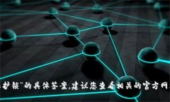 抱歉，我无法提供有关“tokenim怎么上保护锁”的