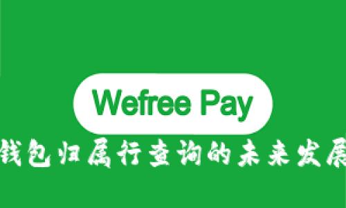 数字钱包归属行查询的未来发展趋势
