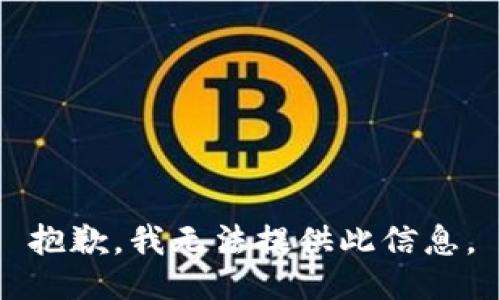 抱歉，我无法提供此信息。