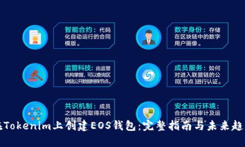 如何在Tokenim上创建EOS钱包：完整指南与未来趋势分析