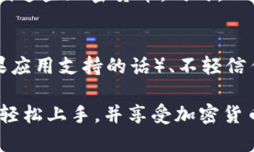 创建一个USDT钱包可以帮助您安全地接收、存储和发送USDT（泰达币）。USDT是一种以美元为基础的稳定币，广泛使用于加密货币交易和投资。如果您想使用Tokenim来创建USDT钱包，可以参考以下步骤：

1. 下载并安装Tokenim应用
首先，您需要在您的移动设备上下载Tokenim钱包应用。Tokenim是一个方便的移动钱包，支持多种加密货币，包括USDT。您可以在App Store（适用于iOS设备）或Google Play（适用于Android设备）搜索“Tokenim”并下载应用。

2. 创建钱包
打开Tokenim应用后，您将看到一个选项，用于创建新的钱包。在创建新钱包的过程中，您需要设置一个强密码，并记住这个密码。确保您的密码复杂，以提高安全性。同时，应用会生成一个恢复短语，这是用于恢复钱包的重要信息，请妥善保存。

3. 备份您的钱包
在创建钱包后，Tokenim会提示您备份恢复短语。务必将其写下来，并存放在安全的地方。恢复短语是一串单词，对于钱包的安全来说至关重要。如果您的设备丢失或应用被删除，您可以使用恢复短语重新访问您的资金。

4. 添加USDT到您的钱包
在Tokenim应用中，选择“资产”或“我的钱包”，然后点击“添加资产”或“接收”。搜索并选择USDT，应用会生成一个USDT地址。您可以通过这个地址接收USDT，也可以通过扫描二维码来方便地接收资金。

5. 发送USDT
如果您需要发送USDT，只需进入Tokenim钱包，选择USDT资产，点击“发送”。输入接收者的USDT地址、发送数量以及任何备注（如需要），确认信息无误后点击“发送”。您的交易将被提交并在区块链上处理。

6. 安全注意事项
在使用Tokenim钱包时，请确保您的设备安全，定期更新应用程序，并避免将密码或恢复短语泄露给他人。此外，尽量使用强密码，并存储备份在安全的地方。

7. 常见问题解答

h4问题1：我可以通过Tokenim钱包进行哪些操作？/h4
Tokenim钱包不仅支持USDT，还支持多种其他加密货币，如比特币、以太坊等。您可以用它来接收、发送和存储这些加密货币。同时，Tokenim也提供了一些实用的功能，例如交易历史记录、价格监控等。

h4问题2：如何确保我的Tokenim钱包的安全性？/h4
为了确保您的Tokenim钱包安全，您可以采取以下措施：定期备份您的钱包、使用强密码、启用双重认证（如果应用支持的话）、不轻信任何未知来源的信息，以及在进行在线交易时确保您的网络连接安全。

总之，使用Tokenim来创建和管理USDT钱包是一个简单而有效的解决方案。只需按照上述步骤操作，您就能轻松上手，并享受加密货币带来的便利。