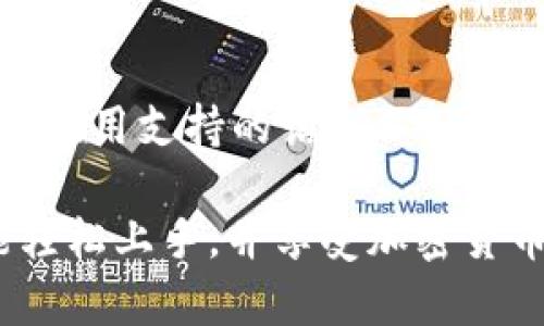 创建一个USDT钱包可以帮助您安全地接收、存储和发送USDT（泰达币）。USDT是一种以美元为基础的稳定币，广泛使用于加密货币交易和投资。如果您想使用Tokenim来创建USDT钱包，可以参考以下步骤：

1. 下载并安装Tokenim应用
首先，您需要在您的移动设备上下载Tokenim钱包应用。Tokenim是一个方便的移动钱包，支持多种加密货币，包括USDT。您可以在App Store（适用于iOS设备）或Google Play（适用于Android设备）搜索“Tokenim”并下载应用。

2. 创建钱包
打开Tokenim应用后，您将看到一个选项，用于创建新的钱包。在创建新钱包的过程中，您需要设置一个强密码，并记住这个密码。确保您的密码复杂，以提高安全性。同时，应用会生成一个恢复短语，这是用于恢复钱包的重要信息，请妥善保存。

3. 备份您的钱包
在创建钱包后，Tokenim会提示您备份恢复短语。务必将其写下来，并存放在安全的地方。恢复短语是一串单词，对于钱包的安全来说至关重要。如果您的设备丢失或应用被删除，您可以使用恢复短语重新访问您的资金。

4. 添加USDT到您的钱包
在Tokenim应用中，选择“资产”或“我的钱包”，然后点击“添加资产”或“接收”。搜索并选择USDT，应用会生成一个USDT地址。您可以通过这个地址接收USDT，也可以通过扫描二维码来方便地接收资金。

5. 发送USDT
如果您需要发送USDT，只需进入Tokenim钱包，选择USDT资产，点击“发送”。输入接收者的USDT地址、发送数量以及任何备注（如需要），确认信息无误后点击“发送”。您的交易将被提交并在区块链上处理。

6. 安全注意事项
在使用Tokenim钱包时，请确保您的设备安全，定期更新应用程序，并避免将密码或恢复短语泄露给他人。此外，尽量使用强密码，并存储备份在安全的地方。

7. 常见问题解答

h4问题1：我可以通过Tokenim钱包进行哪些操作？/h4
Tokenim钱包不仅支持USDT，还支持多种其他加密货币，如比特币、以太坊等。您可以用它来接收、发送和存储这些加密货币。同时，Tokenim也提供了一些实用的功能，例如交易历史记录、价格监控等。

h4问题2：如何确保我的Tokenim钱包的安全性？/h4
为了确保您的Tokenim钱包安全，您可以采取以下措施：定期备份您的钱包、使用强密码、启用双重认证（如果应用支持的话）、不轻信任何未知来源的信息，以及在进行在线交易时确保您的网络连接安全。

总之，使用Tokenim来创建和管理USDT钱包是一个简单而有效的解决方案。只需按照上述步骤操作，您就能轻松上手，并享受加密货币带来的便利。