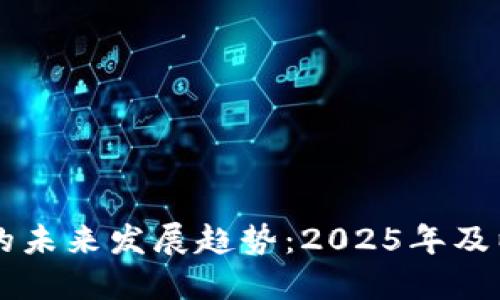 比特币的未来发展趋势：2025年及以后展望