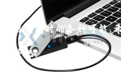 未来币钱包申请指南：轻松掌握数字货币未来

未来币, 数字货币, 钱包, 申请指南/guanjianci

未来币钱包是什么？
未来币钱包是一种数字货币钱包，允许用户存储、接收以及发送未来币。这类钱包的主要功能是帮助用户安全地管理自己的数字资产，并便捷地进行交易。在数字货币日益普及的今天，拥有一个合适的钱包显得尤为重要，尤其是对于那些打算长期投资未来币的用户而言。

未来币的发展趋势
随着区块链技术的不断进步，未来币的应用场景也在日渐丰富。从最初的价值储存工具，到如今逐渐融入在线支付、智能合约等领域，未来币的前景被广泛看好。根据行业分析，未来币的市场需求将持续增长，尤其是在年轻一代中，它们对于数字资产的接受程度远高于老一辈。这种趋势无疑将推动未来币钱包的普及和使用。

如何申请未来币钱包？
申请未来币钱包并不复杂，通常用户只需按照以下步骤进行操作。下面将一一详细介绍：
ol
    listrong选择钱包类型：/strong在申请之前，首先要确定哪种类型的钱包最适合你。未来币钱包一般分为热钱包（在线钱包）和冷钱包（离线钱包）。热钱包方便快捷，适合日常交易；冷钱包则更加安全，适合长期存储。/li

    listrong访问钱包官网：/strong在选择好钱包类型后，进入官方网页。一定要确保你选择的是官方网站，避免掉入钓鱼网站的陷阱。/li

    listrong下载或注册：/strong如果你选择的是热钱包，通常需要下载相应的应用程序并进行注册。如果是冷钱包，通常会涉及到购买硬件装备，遵循说明进行安装。/li

    listrong安全设置：/strong在注册过程中，务必设置强密码，并启用双重身份验证，这是确保你钱包安全的重要步骤。/li

    listrong备份私钥：/strong许多钱包在创建时会生成一一对应的私钥，这是一组非常重要的数字信息，确保妥善保存，切勿泄露。/li

    listrong开始使用：/strong完成上述步骤后，你就可以开始使用未来币钱包，轻松管理你的数字资产了。/li
/ol

在申请过程中可能遇到的常见问题
在申请未来币钱包的过程中，用户可能会遇到一些问题，以下是两项常见问题的详细解答。

问题一：选择哪种钱包方式更安全？
这是每个钱包用户都会思考的一个重要问题。在热钱包和冷钱包之间进行选择时，需要考虑几个关键因素，包括你的使用需求、安全性、以及个人的技术水平。
ul
    listrong热钱包： /strong方便可及，但存在被黑客攻击的风险。它适合那些频繁进行交易，并且对安全性要求适中用户。/li
    listrong冷钱包：/strong非常安全，几乎无法被黑客攻击。适合那些需要长期保存大量未来币的用户，但在使用上可能会稍显不便。/li
/ul
真心觉得，安全永远是第一位。在所有情况下，始终保护好自己的私钥和密码是至关重要的。

问题二：如何确保我的钱包不会被黑客攻击？
面对网络安全隐患，如何保障钱包的安全是一项基本技能。以下是一些有效的安全措施：
ul
    listrong定期更新：/strong确保钱包软件保持最新版。在早期版本中可能存在安全漏洞。/li
    listrong使用强密码：/strong永远不要使用简单的密码。创建一个复杂且独特的密码，并定期更换它。/li
    listrong启用双重身份验证：/strong尽量使用双重身份验证（2FA），为你的账户添加一层额外的安全性。/li
    listrong警惕钓鱼攻击：/strong在任何情况下，绝不要轻易点击不明链接，确保你访问的网站和应用都是官方的。/li
/ul
有点遗憾的是，虽然采取了这些措施，仍然不能保证完全安全，但我们可以最大程度地降低风险。投资数字货币，安全第一！

总结
未来币钱包的申请过程并不复杂，但在此过程中，我们需要特别关注安全问题。在这个数字货币飞速发展的时代，未来币的潜力昭示了我们在申请和使用钱包时的各种可能。希望通过本文的详细介绍，能够帮助更多用户顺利申请到适合自己的未来币钱包，让我们一起把握住数字货币的未来！

无论你是刚入门的新手，还是已经在数字资产投资领域摸爬滚打多年的老手，都希望这些信息能够为你提供助力。加油，一起为数字货币的未来盈利奋斗吧！