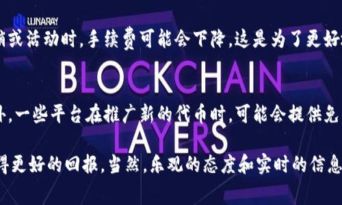 在讨论Tokenim手续费的计算之前，我们首先需要了解Tokenim是什么以及它在区块链和加密货币领域中的应用。

什么是Tokenim？
Tokenim是一个基于区块链技术的平台，旨在为用户提供安全、高效的数字资产交易服务。通过Tokenim，用户可以方便地创建、管理和交易各种类型的数字资产，包括代币、NFT（非同质化代币）等。在这个平台上，手续费的计算是用户在进行交易时必须考虑的重要因素之一。

Tokenim的手续费是什么？
手续费是指用户在进行交易时需要支付给平台的一定比例或固定金额的费用。这些费用通常用于网络维护、交易处理、用户支持等方面。Tokenim的手续费结构可能因交易类型、交易量和市场条件的不同而有所变化。例如，某些高频交易可能会享有更低的手续费政策，而大型交易则可能会受到不同的费用设计影响。

Tokenim手续费的计算
Tokenim的手续费通常按照交易金额的一定比例进行计算。以下是一般计算步骤：

1. **确定交易金额**：首先，用户需要明确自己的交易金额。例如，假设用户要交易价值1000美元的数字资产。

2. **了解手续费率**：接下来，用户需要了解Tokenim当前的手续费率。例如，如果手续费率是0.2%，那么用户需要支付的手续费为：
   手续费 = 交易金额 × 手续费率
   手续费 = 1000 × 0.002 = 2美元

3. **确认实际支付**：在某些情况下，平台可能会有其他费用，比如网络费用或矿工费用，这也需要加上。如果区块链网络的矿工费用为1美元，那么用户的总支付金额将是：
   总支付 = 交易金额   手续费   矿工费用
   总支付 = 1000   2   1 = 1003美元

注意事项
在进行Tokenim交易时，用户需要注意以下几点：
ul
    li手续费率可能会随市场波动而变化，建议在交易前确认当前费率。/li
    li某些交易可能享有手续费优惠，定期查看平台公告以获取第一手资讯。/li
    li了解网络费用对于避免不必要的额外支出至关重要，尤其在网络拥堵时。/li
/ul

如何降低Tokenim手续费？
如果您希望降低在Tokenim上的手续费支出，可以考虑以下几种方法：
ul
    listrong选择合适的交易时机/strong：某些时段网络拥堵，手续费上涨，因此选择在流量较低的时段进行交易可能会更划算。/li
    listrong参与佣金优惠活动/strong：留意Tokenim平台的优惠活动，参与特定的代币交易可能会享有更低的手续费。/li
    listrong使用Tokenim平台的原生代币/strong：部分平台允许用户使用其原生代币支付手续费，通常会享有折扣或优惠。/li
/ul

结论
在Tokenim进行交易时，手续费的确认与计算是成功交易的关键之一。希望通过本文的介绍，能帮助更多如何有效计算和管理其手续费支出。如果您还有其他关于Tokenim手续费的疑问，请随时咨询相关客服团队，或访问官方网站获取更多信息。

常见问题解答

h4问题一：Tokenim的手续费会随市场变化而变化吗？/h4
绝对会！Tokenim的手续费设计通常会根据市场需求变化进行调整。比如在交易量较大或是网络拥堵时，手续费可能上升。而在特定促销或活动时，手续费可能会下降。这是为了更好地适应市场变化，保障用户的交易体验。因此，了解实时费用信息是非常重要的。

h4问题二：是否有办法在Tokenim上零手续费交易？/h4
零手续费交易在大多数平台上是比较稀有的，不过有时Tokenim会推出特定活动，比如新用户注册优惠、定期的免手续费交易日等。此外，一些平台在推广新的代币时，可能会提供免手续费的交易活动。因此，持续关注Tokenim的公告和社交媒体，能够帮助用户把握这些机会。

真心觉得，在加密货币的世界里，手续费的管理是一个不可忽视的细节。了解如何计算和降低这些费用，能够让用户在潜在的投资中获得更好的回报。当然，乐观的态度和实时的信息获取也同样重要。