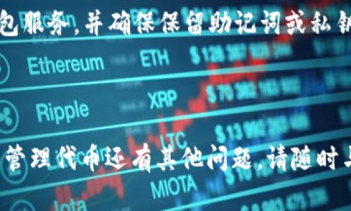 Tokenim 是一种数字资产或代币的管理和交易平台，关于是否可以注销 Tokenim 或与 Tokenim 相关的代币，需要了解一些基本的信息。

### Tokenim 的注销功能

在许多数字资产平台中，注销通常指的是将您的账户、钱包或相关的数字资产从平台上移除。这可能涉及到几种情况：

1. **账户注销**：如果您想要完全停止使用 Tokenim 并注销您的帐户，通常需要在平台的设置或账户管理部分找到注销选项。请注意，注销账户带来的后果很可能是不可逆的，您将无法恢复到之前的状态。

2. **代币销毁**：有些平台支持代币的销毁功能，用户可以选择将其持有的代币销毁，使其不再流通。这通常是为了减少供应或提高代币的价值。您需要查阅 Tokenim 的具体规则，了解如何进行代币的销毁。

3. **提现或转移资产**：在考虑注销之前，确保将您在平台上的所有资产转移到其他安全钱包或平台，以免资产损失。

### 注销的步骤

如果您决定注销 Tokenim 账号或代币，以下是一些基本步骤：

1. **登录账户**：使用您的用户名和密码登录 Tokenim 账户。

2. **查找注销选项**：在账户设置或安全设置中查找注销账户的链接。

3. **确认身份**：为安全目的，系统可能要求您进行身份验证，比如输入密码或验证码。

4. **遵循提示**：按照系统提供的步骤完成注销过程。请务必仔细阅读所有提示和警告，以了解注销后的影响。

5. **获取确认**：注销成功后，您应该会收到确认邮件或通知。

### 相关问题 

#### 问题 1：注销 Tokenim 后可以恢复吗？

注销 Tokenim 账户通常是一个不可逆的过程。一旦您的账户被删除，所有的交易记录、资产及账户信息都将永久性地丢失。因此，在决定注销之前，建议您认真考虑自己的选择。

#### 问题 2：如何确保我的资产安全？

如果您打算注销账户，确保将所有数字资产转移到一个安全的钱包上。请使用可靠的钱包服务，并确保保留助记词或私钥。这样您可以确保退休后资产的安全，而不是让它们留在一个将要注销的平台上。

---

在处理 Tokenim 或其他数字资产时，安全永远是第一位的。如果您对如何注销、转移或管理代币还有其他问题，请随时与平台的支持团队联系，确保得到及时和准确的帮助。希望这些信息对您有所帮助！