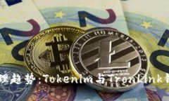 未来数字资产管理趋势：Tokenim与TronLink钱包的对