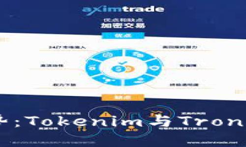 未来数字资产管理趋势：Tokenim与TronLink钱包的对比与展望
