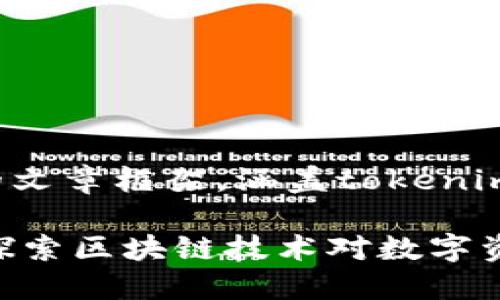 在这里我将为你提供一个详细的文章框架，涵盖tokenim挖矿及其未来趋势的相关内容。

Tokenim挖矿的未来发展趋势：探索区块链技术对数字资产的影响