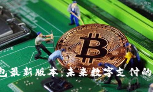 Topay钱包最新版本：未来数字支付的潮流趋势