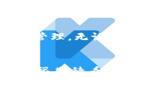 在使用Tokenim钱包时，可能会有用户希望了解如何添加代币。由于Tokenim钱包支持多种加密货币和代币的管理，了解如何添加代币是使用该钱包的一个重要环节。以下是详细的操作步骤和相关信息。

Tokenim钱包简介
Tokenim钱包是一款多功能的加密货币钱包，支持多种类型的加密资产。用户可以通过这个钱包进行存储、发送和接收不同的加密货币。它具有用户友好的界面，允许用户轻松管理资产，并提供安全的存储解决方案。

为什么需要添加代币？
在加密货币的世界中，代币的种类非常繁多，用户有时会希望将专属的代币添加到他们的Tokenim钱包中。这通常是因为他们希望能够方便地管理这些资产或者参与相应的生态系统。添加代币后，用户可以更方便地查看和操作他们的资产。

如何在Tokenim钱包中添加代币
添加代币的步骤虽然看似简单，但对于新手用户来说，可能会感到有点迷茫。以下是详细步骤，帮助您顺利地在Tokenim钱包中添加代币：

ol
    listrong打开Tokenim钱包：/strong首先，您需要启动Tokenim钱包应用程序并确保已经登录您的帐户。/li
    listrong访问资产管理界面：/strong在主界面，找到“资产”或“代币”选项，并点击进入。/li
    listrong选择添加代币：/strong在代币管理界面，您通常会看到一个“添加代币”或类似的按钮。点击这个按钮。/li
    listrong输入代币信息：/strong此时，您需要输入您想要添加的代币的合约地址。在大多数情况下，您可以在代币的官方网站或在区块链浏览器中找到此合约地址。/li
    listrong确认添加：/strong输入完所有必要的信息后，仔细检查确保无误，然后点击“确认”或“添加”按钮。/li
    listrong查看代币：/strong成功添加后，您应该能够在您的资产列表中看到新添加的代币。您可以查看其余额和交易记录。/li
/ol

需要注意的事项
在添加代币时，有几个重要的事项需要牢记：
ul
    listrong确保合约地址准确：/strong合约地址对于代币的识别至关重要。如果您输入的合约地址不正确，您的钱包将无法识别该代币。/li
    listrong研究代币是否值得添加：/strong在添加任何代币之前，建议您先了解一下该代币的信息，例如其项目背景、社区支持等。这能帮助您做出更明智的决策。/li
    listrong保持钱包更新：/strongTokenim钱包可能会不定期更新，因此确保您使用的是最新版本，以免影响功能使用。/li
/ul

常见问题解答

h4问题一：如果添加代币时出错，我该怎么办？/h4
如果您在添加代币时遇到错误，首先不要惊慌。您可以：

ol
    li双重检查您输入的合约地址，确保没有拼写错误。/li
    li如果合约地址确认无误，可以查看Tokenim的支持文档或联系他们的客户服务，寻求帮助。/li
    li在某些情况下，您可能会发现代币未列入支持列表，可以查看是否需要等待更新。/li
/ol


h4问题二：如何检查我添加的代币是否成功？/h4
在确认添加代币后，您可以通过以下方式检查其状态：
ol
    li返回Tokenim钱包的资产管理页面，查看该代币是否出现在列表中。/li
    li点击代币，查看其具体的余额和交易记录，以确保其正常工作。/li
    li如果仍然无法找到添加的代币，建议再次检查合约地址是否正确。/li
/ol

总结
为Tokenim钱包添加代币是一个相对简单的过程，但对于新手来说可能会存在一些挑战。希望通过上述指南能够帮助您顺利进行代币的添加和管理。无论是从事交易还是持有加密资产，善于管理和了解自己的投资都是至关重要的。真心希望每位用户都能在加密世界中找到属于自己的机遇与乐趣。

结尾感言
在加密货币的快速发展中，我们永远不能低估知识的力量。希望这篇文章能在您使用Tokenim钱包时，帮助您更有效地管理您的代币。同时，我也很期待看到越来越多的人参与到加密货币的世界中来，分享彼此的经验和故事。加油，祝您在加密投资的旅程中一路顺风！