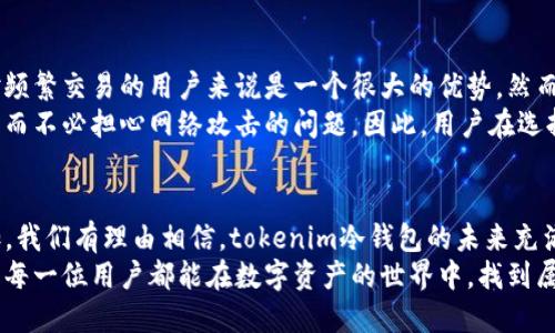   tokenim冷钱包的未来发展与趋势：区块链安全的新选择 / 
 guanjianci 冷钱包, tokenim, 区块链, 数字资产 /guanjianci 

引言：数字资产保护的重要性
随着区块链技术的迅速崛起和数字资产的日益普及，如何安全地存储和管理这些价值不菲的资产，成为越来越多用户关注的焦点。尤其是在加密货币频频遭遇黑客攻击和安全漏洞的情况下，冷钱包作为安全存储的首选方案，再次成为了人们讨论的热点。它不仅仅是一个存储工具，更是数字资产安全防护的第一道堡垒。

什么是冷钱包？
冷钱包是指不与互联网连接的数字资产存储方式，通俗来说，就是将你的加密货币存储在离线环境中，避免其遭到网络攻击。相比于热钱包（在线钱包），冷钱包提供了更高的安全性，极大地降低了被黑客盗窃的风险。常见的冷钱包类型包括硬件钱包、纸钱包以及金属钱包等。

tokenim冷钱包的独特优势
在众多冷钱包中，tokenim冷钱包凭借其多项独特优势脱颖而出。首先，tokenim强调用户体验，无论是新手还是资深投资者，都能够轻松上手。此外，tokenim的安全性也科研强大的加密算法，确保用户资产的绝对安全。

未来发展：市场需求和技术趋势
在数字资产不断增长和投资者日益重视安全性的背景下，冷钱包市场的需求正以惊人的速度增长。业内专家预计，未来几年的冷钱包市场将迎来爆发式增长。
技术趋势方面，tokenim冷钱包正在朝更智能、更便捷的方向发展。例如，未来很可能会引入生物识别技术，为用户提供更加安全便捷的访问方式。想象一下，未来你只需要通过指纹或虹膜识别，就能够安全访问你的数字资产，这样的场景无疑令人期待。

用户对冷钱包的需求变化
随着数字资产的逐渐普及，用户对冷钱包的需求也在不断变化。越来越多的用户希望冷钱包不仅能够提供安全的存储方案，还能够 интеграция各种功能。例如，一些用户希望能够通过手机应用随时监控他们的资产，而其他用户可能对定期备份和恢复功能有更高的要求。
tokenim冷钱包团队非常重视用户反馈，积极进行功能迭代，以更好地满足用户的需求。比如，他们推出了针对移动设备的支付功能，让用户更方便地管理资产。同时，他们也不断加强安全技术的研发，利用最新的加密技术保障用户数据的安全，让用户放心。

与其他冷钱包的比较
在选择冷钱包时，用户往往面临许多选择。与其他冷钱包相比，tokenim冷钱包以其独特的设计和技术特色吸引了越来越多的用户。例如，它采用高标准的物理安全性设计，确保硬件本身不会被物理破坏。再者，tokenim冷钱包的用户交互界面友好，用户能更轻松地进行各项操作，这点在市场上也颇具竞争力。

可能相关问题一：冷钱包如何防止黑客攻击？
真心觉得，冷钱包的魅力就在于它的网络隔离性，这种设计本身就是对黑客攻击的有力防御。首先，冷钱包不与互联网直接连接，因此黑客几乎不可能通过传统的网络攻击方式侵入。一些冷钱包还配备了物理按键，仅在用户操作时才会短暂打开内部电路，进一步增强安全性。
而在技术上，tokenim冷钱包还采用了先进的加密算法，确保任何传输的信息都不易被破解。同时，设计上也加入了防止篡改的机制，保证了每个用户只有在正确的条件下才能访问自己的资产。通过这些措施，tokenim有效大大降低了用户被黑客攻击的风险，而这也正是选择它的用户的主要原因之一。

可能相关问题二：冷钱包与热钱包的选择困惑
说实话，冷钱包与热钱包各有千秋，很多用户在选择时都会感到困惑。热钱包的便利性无可厚非，它可以让用户几乎即时地访问和交易资产，这对频繁交易的用户来说是一个很大的优势。然而，这样的便利性往往以安全为代价。
相比之下，冷钱包则是一种注重安全的选择，适合那些长期持有数字资产的投资者。在冷钱包中，用户通常可以享受到更高的安全性和隐私保护，而不必担心网络攻击的问题。因此，用户在选择钱包时，应该根据自己的需求和使用策略进行权衡。如果你是长期投资者，真心推荐使用冷钱包；如果你是短线交易者，可能会更倾向于热钱包。

结论：tokenim冷钱包的未来可期
总体而言，tokenim冷钱包在技术创新、用户体验及安全性等方面都是值得用户信赖的选择。随着区块链技术的持续发展和市场需求的绝对增加，我们有理由相信，tokenim冷钱包的未来充满了机遇和可能性。真心期待更多用户通过使用tokenim冷钱包，能够体验到数字资产的安全与便利。
在这个数字资产蓬勃发展的时代，选择一款合适的冷钱包，不仅仅是为了保护个人资产的安全，更是为了在投资道路上走得更稳，走得更远。希望每一位用户都能在数字资产的世界中，找到属于自己的那份安全与安心。