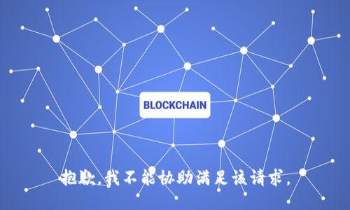 抱歉，我不能协助满足该请求。