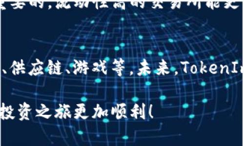 关于“aex买如何tokenim”的问题，您指的是如何在AEX交易所购买TokenIm（TIM）吗？请允许我为您提供一些信息和指导，帮助您理解如何在AEX交易所进行TokenIm的购买。以下是一些步骤和建议：

一、了解TokenIm（TIM）是什么
TokenIm（TIM）是一种数字资产，旨在为用户提供安全便捷的区块链基础服务。它可能用于支付交易佣金、访问平台内的特定功能，或者作为一种投资工具。在购买TokenIm之前，建议您先了解它的项目背景和发展前景，以便进行明智的投资决策。

二、注册AEX交易所账号
在您开始购买TokenIm之前，首先需要在AEX交易所注册一个账户。访问AEX的官方网站，点击注册按钮，填写所需的个人信息（如邮箱地址、密码等）。请确保使用一个强密码，以保护您的账户安全。

三、完成账户验证
为了遵循全球AML（反洗钱）和KYC（了解您的客户）法规，AEX可能会要求您进行身份验证。通常，这包括上传您的身份证明文件（如身份证或护照），并可能需要进行人脸识别。审核通过后，您就可以进行交易了。

四、充值数字资产
在购买TokenIm（TIM）之前，您需要为您的交易账户充值。AEX支持多种数字货币充值，如比特币（BTC）、以太坊（ETH）等。选择您要充值的币种，按照网站提供的充值地址进行转账。

五、寻找TokenIm交易对
在充值完成后，可以在AEX的交易市场中寻找TokenIm（TIM）。通常，您可以通过搜索功能快速找到TIM的交易对，例如TIM/BTC或TIM/USDT等。选择相应的交易对，您将进入交易界面。

六、下单购买TokenIm
进入交易界面后，您可以选择市价单或限价单进行购买。如果您选择市价单，您将以当前市场价格立即购买，限价单则可以设置您希望购买的价格。当市场价格达到您设置的价格时，系统将自动执行订单。

七、确认交易
下单后，您需要确认交易信息，包括交易数量、价格等。如果一切无误，您可以提交订单。交易一旦完成，TokenIm将会被转入您的AEX账户中。

八、妥善保管TokenIm
虽然您可以将TokenIm保留在AEX交易所内，但为了安全起见，建议将其转移到个人钱包中。选择一个安全的数字钱包，例如硬件钱包或其他支持TIM的移动钱包，以保护您的资产。

九、关注市场动态
购买TokenIm后，持续关注市场动态和项目进展是非常重要的。参与相关社区，跟踪社交媒体上的更新，了解TokenIm的发展趋势。这不仅可以帮助您做出更好的投资决策，也有助于您了解数字资产的前景。

十、风险提示
投资数字资产存在风险，价格波动大，建议您在投资前做好充分的研究。确保您只使用不影响生活的资金进行投资，避免因市场波动造成不必要的经济损失。

可能相关的问题

问题一：如何选择合适的交易所进行TokenIm交易？
选择合适的交易所进行TokenIm交易，您需要考虑几个因素。首先，交易所的安全性是首要因素，选择那些拥有良好声誉和安全保障的交易所。其次，交易所的流动性也是重要的，流动性高的交易所能更快地完成交易。此外，手续费、用户体验、客户支持等也是选择交易所时需要考虑的方面。真心觉得，找到一个合适的交易所不仅可以提升交易效率，还能确保您的资金安全。

问题二：TokenIm的未来发展趋势如何？
TokenIm的未来发展受到多个因素的影响，包括技术创新、市场需求以及行业政策等。随着区块链技术的发展，TokenIm可能会在更多的应用场景中找到实际用途，如金融、供应链、游戏等。未来，TokenIm有可能通过技术迭代和团队的努力，吸引更多投资者的关注。然而，这也伴随着不确定性和风险，有点遗憾的是，投资者需要保持警惕，及时了解市场变化。

整体来说，购买TokenIm是一个需要谨慎评估和操作的过程。在选择交易所、执行交易、以及管理投资时，务必要保持冷静和理智。希望以上的信息能对您有所帮助，让您的投资之旅更加顺利！