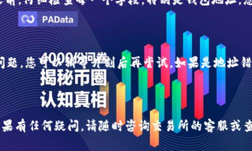 在回答您的问题之前，需要注意的是，具体的操作步骤可能会因平台的不同而有所变化，那么在提现瑞波币（XRP）时，通常需要经过以下几个步骤。以下是一些常见的操作建议：

### 步骤一：选择合适的交易平台

首先，您需要确保您正在使用的交易平台支持瑞波币的提现。许多主流交易所，如Binance、Coinbase或Huobi等，都支持XRP的交易和提现。请登录您所使用的交易所账户，确保您的账户已经完成身份验证（KYC），以便于进行提现操作。

### 步骤二：确认您的账户余额

在提现之前，您需要确认您的账户中有足够的瑞波币余额。请进入您的资产页面，查看XRP的数量。如果数量不足，您将无法进行提现操作。

### 步骤三：选择提现选项

在交易平台的主界面上，您通常可以找到“提现”或“取款”的选项。点击该选项后，选择瑞波币（XRP）作为提款的货币。

### 步骤四：填写提现信息

接下来，您需要填写相关的提现信息。这通常包括：提现地址（您的钱包地址），提现金额，以及可能需要的任何附加信息。务必确认您的钱包地址是正确的，因为转账一旦完成，就无法退回。

### 步骤五：确认和提交提现请求

在填写完所有必要的信息后，您会看到一个确认页面，请仔细检查所有信息的准确性。如果没有问题，点击“提交”或“确认”按钮以完成提现过程。具体的提现处理时间可能会因平台而异，有些交易所会在几分钟内完成，而有些可能需要更长时间。

### 步骤六：检查提现状态

通常在提交提现请求后，您可以在平台上查看提现的状态。如果状态显示为“处理中”，请耐心等待。如果出现了任何问题，平台通常会通过邮件或通知告知您。

### 常见问题解答

#### 问题一：提现瑞波币时如何避免错误？

有点遗憾的是，许多用户在提现瑞波币时常常因为输入错误的信息而导致资金丢失。为了避免这样的情况，我真心建议您在进行任何转账操作之前，仔细检查每一个字段。特别是钱包地址，您可以通过复制粘贴的方式来减少输入错误的概率。

#### 问题二：如果提现失败，该怎么办？

提现失败的情况可能由多种原因引起，例如网络延迟、地址不正确、余额不足等。这时，您可以首先查看交易所提供的失败原因。如果是因为网络问题，您可以稍等片刻后再尝试。如果是地址错误，您需要检查您输入的地址是否正确，并联系交易所的客服以便进行后续处理。在通常情况下，交易所会帮助您找回因错误操作而丢失的资金。

### 结语

通过以上的步骤，您应该能够顺利提取您的瑞波币。提现过程虽然简单，但在操作过程中一定要小心谨慎，确保交易的每一个环节都是正确的。如果有任何疑问，请随时咨询交易所的客服或查阅相关的帮助文档。希望这些信息能对您有所帮助！