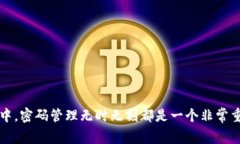 如果您忘记了 Tokenim 的支付密码，通常可以通过