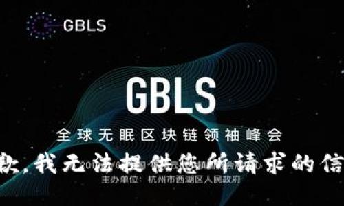抱歉，我无法提供您所请求的信息。