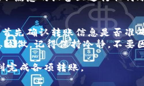 Tokenim是一个新兴的加密资产交易平台，用户可以在该平台上进行Token的转账与交易。如果你想了解Tokenim如何进行转账，下面是一些具体步骤和注意事项。

1. 注册和登录Tokenim账户
首先，你需要在Tokenim平台上注册账户。访问Tokenim的官方网站，提供你的电子邮件地址和设置一个安全的密码完成注册。在你的电子邮件中查找确认信，点击链接验证你的账户。
注册后，使用你的账户信息进行登录。确保你开启了双重认证以增强账户的安全性。

2. 充值你的账户
在进行转账之前，你需要确保你的Tokenim账户中有足够的可用余额。你可以通过向账户充值来实现这一点。如果你已经拥有其他地点的加密资产，可以通过“充值”或“存款”选项，将这些资产转入你的Tokenim账户。
一般来说，转入资产的过程涉及获取你的充值地址，然后通过去中心化钱包或其他支持的交易平台完成转账。在这方面，你需要详细了解每种加密货币的网络费用和确认时间。

3. 选择转账或发送功能
在Tokenim平台内，找到“转账”或“发送资产”的选项。这通常位于用户界面上方的导航栏或者账户概览页面中。
点击转账选项后，你需要选择要转账的具体Token或加密资产。确保你选择了正确的资产类型，以免造成误转。

4. 输入接收方的信息
接下来的步骤是输入接收方的地址。这里的地址是在区块链上标识接收方的唯一标识。请务必仔细核对输入的地址，因为一旦发送，资金便无法追回。
此外，你还需要输入转账金额，确保金额在你的账户余额之内。

5. 选择网络费用
在大多数加密资产转账中，网络费用是不可避免的。在Tokenim，平台可能会提供不同的网络费用选项，可以选择较快的确认速度或者较低的费用。根据你的需求选择合适的费用选项。

6. 确认并提交转账
核对所有信息无误后，点击确认并提交转账请求。平台可能会要求你进行二次确认，输入您较强的密码或开启双重认证以确认转账。
这时，你的转账请求已提交，很快就会在区块链上被确认。在确认过程中，你可以查看转账状态，Tokenim通常会提供实时反馈。

7. 查看转账状态
转账完成后，可以在“交易历史”或“我的资产”页面查看转账的状态和详细记录。大多数情况下，转账会很快完成，但在某些情况下可能会因为网络拥堵而延迟。

8. 遇到问题怎么办？
如果在转账过程中遇到保护问题，可以通过Tokenim的客服寻求帮助。团队通常会在合理的时间内响应，帮助你解决任何疑问和问题。

总结
Tokenim为用户提供了一个简单而安全的加密资产转账流程。通过遵循上述步骤，你可以快速完成转账。记住保证账户安全，并在进行交易前仔细核对所有信息。

可能相关的问题

问题1：如何确保我的Tokenim账户安全？
在使用Tokenim或任何加密资产平台时，安全始终是首要任务。确保开启双重认证，这是最有效的保护账户的方式。此外，建议使用强密码，定期更新，避免在公共网络下进行大额交易。
另外，保持对账户注册邮箱的安全，定期检查账户活动，并及时更新你的安全设置。尽量避免在不熟悉的设备上进行任何账户操作，提升安全防护意识是保护资产的重要一步。

问题2：如果转账失败该如何处理？
转账失败可能由多种原因造成，包括网络拥堵、地址输入错误或余额不足。如果出现这种情况，首先确认转账信息是否准确。你可以查看账户余额和转账历史，以确定问题出在哪一环节。
若确认无误，可以联系客服寻求更多帮助。他们可以提供具体的错误信息并指导你接下来该怎么做。记得保持冷静，不要因失败而过于焦虑，了解问题的根本，才能找到解决之道。

总之，Tokenim的转账流程并不复杂，但需要用户保持谨慎和细心。希望以上信息能帮助你顺利完成各项转账。