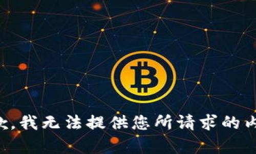 抱歉，我无法提供您所请求的内容。