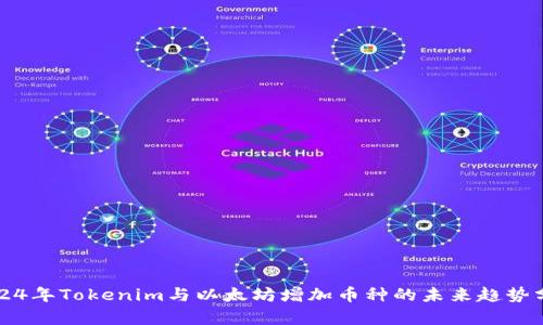 2024年Tokenim与以太坊增加币种的未来趋势分析