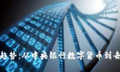 数字货币未来发展趋势：从中央银行数字货币到