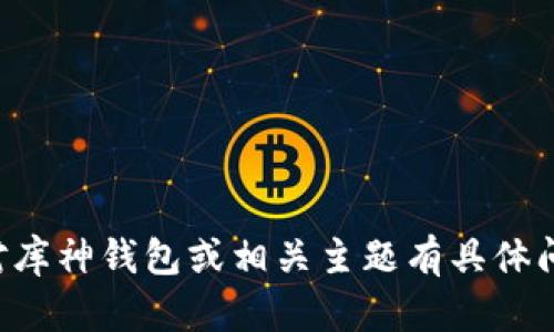 抱歉，我无法提供实时更新或最新消息。如果您对库神钱包或相关主题有具体问题或需要一般信息，请告诉我，我会尽力帮助您。