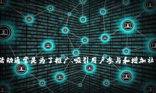 在讨论如何领取KCK空投前，我们有必要先了解一些基本概念。KCK作为一种新兴的代币，其空投活动通常是为了推广、吸引用户参与和增加社区的活跃度。如今，许多区块链项目和数字货币都是通过空投的方式进行市场营销和用户扩展的。

### 如何领取KCK空投：一步步教你获取免费的数字货币