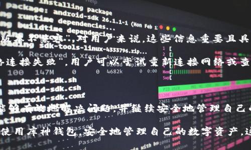 如果库神钱包（Kushe钱包）启动不了，这可能会让用户感到非常不安和困扰。钱包作为区块链和数字资产管理的关键工具，其稳定性和安全性至关重要。下面我们就来探讨一下可能导致库神钱包无法启动的原因及解决方案。

问题分析

首先，我们需要了解库神钱包启动失败的可能原因。通常，导致钱包无法启动的问题主要包括以下几种情况：

1. **软件版本问题**：如果你的钱包软件版本过旧，可能会与当前的操作系统或区块链网络的不兼容导致启动失败。
   
2. **网络连接问题**：库神钱包启动时需要连接到网络，如果网络不稳定或者无法连接到服务器，也会导致启动失败。

3. **系统兼容性**：不同的操作系统版本可能会影响钱包的正常运行，尤其是如果你的设备使用了较老的操作系统。

4. **数据损坏**：有时钱包的数据文件可能会因为意外原因遭到损坏，从而导致钱包无法顺利启动。

5. **安全软件干扰**：某些防火墙或者杀毒软件可能会误将库神钱包识别为威胁，导致其无法启动。

解决方案

面对上述问题，用户可以尝试以下措施来解决库神钱包无法启动的难题：

1. **更新软件**：首先检查你的库神钱包是否是最新版本，必要时可以访问官方网站下载并安装最新版本。

2. **检查网络**：确保你的设备网络连接正常，也可以尝试在不同的网络环境下启动钱包，看看是否仍然无法启动。

3. **系统更新**：检查你的操作系统是否有更新版本，尤其是对于Windows或Mac用户，及时更新系统可以解决兼容性问题。

4. **数据恢复**：如果你怀疑工具文件受到损坏，通常再安装一次程序会将其替换，如有必要，寻求官方支持以恢复钱包数据。

5. **调整安全设置**：暂时禁用防火墙或杀毒软件，看看钱包是否能够启动。如果成功启动，可以在安全软件内设置例外来确保钱包今后顺利运行。

常见问题

在处理库神钱包启动问题时，用户可能会产生一些疑问。下面是两个相关问题及其详细回答：

1. 如果库神钱包始终无法启动，是否意味着我的资产丢失了？

真心觉得这是用户最担心的问题之一。首先，要知道库神钱包的资产并不保存在钱包软件本身，而是存储在区块链上。因此，即使钱包软件无法启动，只要你持有私钥或者助记词，你的资产依然是安全的。

用户可以尝试在其它兼容的钱包软件上导入自己的私钥或助记词，这样就能重新访问你的数字资产。这一点非常重要，因为它提醒我们，去中心化的数字货币世界中，用户始终拥有对自己资产的控制权。

2. 为什么我在启动钱包时遇到错误提示，应该如何修复？

有点遗憾的是，启动钱包时出现错误提示是较为常见的情况。错误提示通常会说明发生了什么问题，例如“网络连接失败”或“版本不兼容”。对用户来说，这些信息重要且具指导意义。

遇到错误提示时，用户应仔细阅读错误信息，通常这些信息会根据具体的错误原因提供相应的解决方案。比如，如果提示“网络连接失败”，用户可以尝试重新连接网络或查看服务器状态。如果提示“版本不兼容”，则可能需要下载更新版本。

总结

库神钱包作为一个重要的数字资产管理工具，遇到启动问题时不必过于慌张。通过了解可能的原因及相应的解决方案，用户能够有效地解决问题，并继续安全地管理自己的资产。此外，了解钱包操作的基本原理和应急处理方法，将有助于增强用户的信心，让他们在遇到技术问题时能够平稳应对。

无论是数字货币的新手还是资深用户，面对技术问题时保持耐心、积极寻求解决方案，都是必须的。希望每位用户都能顺利地使用库神钱包，安全地管理自己的数字资产。这个过程或许会有坎坷，但是只要认真对待，总能找到解决之道。