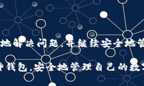 如果库神钱包（Kushe钱包）启动不了，这可能会让用户感到非常不安和困扰。钱包作为区块链和数字资产管理的关键工具，其稳定性和安全性至关重要。下面我们就来探讨一下可能导致库神钱包无法启动的原因及解决方案。

问题分析

首先，我们需要了解库神钱包启动失败的可能原因。通常，导致钱包无法启动的问题主要包括以下几种情况：

1. **软件版本问题**：如果你的钱包软件版本过旧，可能会与当前的操作系统或区块链网络的不兼容导致启动失败。
   
2. **网络连接问题**：库神钱包启动时需要连接到网络，如果网络不稳定或者无法连接到服务器，也会导致启动失败。

3. **系统兼容性**：不同的操作系统版本可能会影响钱包的正常运行，尤其是如果你的设备使用了较老的操作系统。

4. **数据损坏**：有时钱包的数据文件可能会因为意外原因遭到损坏，从而导致钱包无法顺利启动。

5. **安全软件干扰**：某些防火墙或者杀毒软件可能会误将库神钱包识别为威胁，导致其无法启动。

解决方案

面对上述问题，用户可以尝试以下措施来解决库神钱包无法启动的难题：

1. **更新软件**：首先检查你的库神钱包是否是最新版本，必要时可以访问官方网站下载并安装最新版本。

2. **检查网络**：确保你的设备网络连接正常，也可以尝试在不同的网络环境下启动钱包，看看是否仍然无法启动。

3. **系统更新**：检查你的操作系统是否有更新版本，尤其是对于Windows或Mac用户，及时更新系统可以解决兼容性问题。

4. **数据恢复**：如果你怀疑工具文件受到损坏，通常再安装一次程序会将其替换，如有必要，寻求官方支持以恢复钱包数据。

5. **调整安全设置**：暂时禁用防火墙或杀毒软件，看看钱包是否能够启动。如果成功启动，可以在安全软件内设置例外来确保钱包今后顺利运行。

常见问题

在处理库神钱包启动问题时，用户可能会产生一些疑问。下面是两个相关问题及其详细回答：

1. 如果库神钱包始终无法启动，是否意味着我的资产丢失了？

真心觉得这是用户最担心的问题之一。首先，要知道库神钱包的资产并不保存在钱包软件本身，而是存储在区块链上。因此，即使钱包软件无法启动，只要你持有私钥或者助记词，你的资产依然是安全的。

用户可以尝试在其它兼容的钱包软件上导入自己的私钥或助记词，这样就能重新访问你的数字资产。这一点非常重要，因为它提醒我们，去中心化的数字货币世界中，用户始终拥有对自己资产的控制权。

2. 为什么我在启动钱包时遇到错误提示，应该如何修复？

有点遗憾的是，启动钱包时出现错误提示是较为常见的情况。错误提示通常会说明发生了什么问题，例如“网络连接失败”或“版本不兼容”。对用户来说，这些信息重要且具指导意义。

遇到错误提示时，用户应仔细阅读错误信息，通常这些信息会根据具体的错误原因提供相应的解决方案。比如，如果提示“网络连接失败”，用户可以尝试重新连接网络或查看服务器状态。如果提示“版本不兼容”，则可能需要下载更新版本。

总结

库神钱包作为一个重要的数字资产管理工具，遇到启动问题时不必过于慌张。通过了解可能的原因及相应的解决方案，用户能够有效地解决问题，并继续安全地管理自己的资产。此外，了解钱包操作的基本原理和应急处理方法，将有助于增强用户的信心，让他们在遇到技术问题时能够平稳应对。

无论是数字货币的新手还是资深用户，面对技术问题时保持耐心、积极寻求解决方案，都是必须的。希望每位用户都能顺利地使用库神钱包，安全地管理自己的数字资产。这个过程或许会有坎坷，但是只要认真对待，总能找到解决之道。