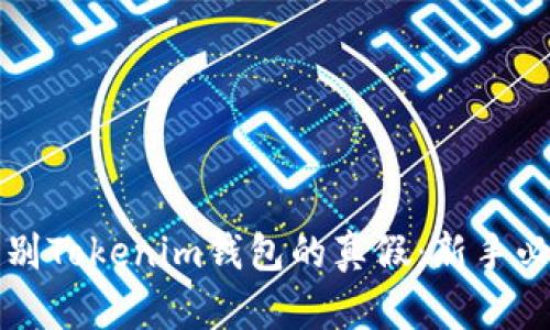 如何识别Tokenim钱包的真假：新手必备指南