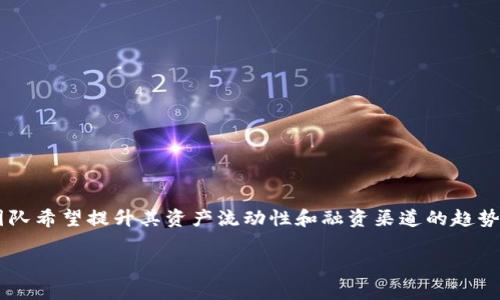 私募Token是一个在区块链和加密货币领域日益受到关注的概念，顺应了众多项目团队希望提升其资产流动性和融资渠道的趋势。如果您希望了解如何进行Token的私募，这里将为您详细介绍相关步骤和注意事项。

### 如何进行Token私募：流程与注意事项