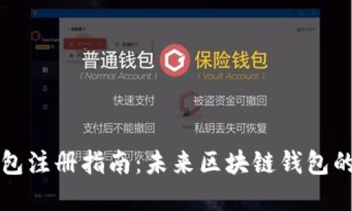 以太坊钱包注册指南：未来区块链钱包的发展趋势