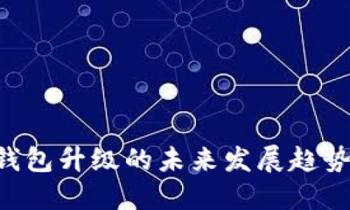 Zcash钱包升级的未来发展趋势与影响