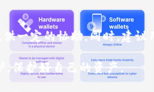 关于Tokenim里DApp项目的安全性，确实是一个复杂且值得关注的问题。随着区块链技术的迅速发展和去中心化应用（DApps）的不断增加，用户对项目的安全性也愈发重视。下面我将详细探讨Tokenim中DApp项目的安全性问题，希望对您有所帮助。

### DApp项目的安全性概述

什么是DApp项目？
DApp，即去中心化应用程序，是一种在区块链网络上运行的应用。这类应用通常具有开放性、透明性和去中心化的特点，用户需要使用加密货币进行操作和交易。Tokenim作为一个新兴的区块链平台，其DApp项目也在不断涌现。

Tokenim DApp项目的特点
Tokenim上架的DApp项目通常具有较高的创新性和灵活性，不仅可以满足用户多元化的需求，还能够在一定程度上提供更安全的交易环境。然而，在享受其带来的便利性和改革性时，用户也必须面对潜在的安全风险。

### DApp的安全隐患

智能合约漏洞
智能合约是DApp的核心组成部分，合约中的代码漏洞可能导致资金损失。虽然Tokenim和其他平台一样，在合约发布前会进行一定的审核，但这些措施并不能完全保证安全。

用户私钥的保护
DApp的安全性还与用户的私钥管理息息相关。许多用户在使用DApp时，缺乏对私钥保护的足够意识。一旦私钥泄露，其资产将面临被盗的风险。因此，建议用户时刻保持警惕，使用安全的钱包，并定期更新安全设置。

### Tokenim DApp项目的安全举措

安全审计
Tokenim对于上架的DApp项目进行了安全审计，目的是为了发现和修复潜在的漏洞。虽然这不能完全消除风险，但确实能够在一定程度上提高项目的安全性。

用户教育
Tokenim也在努力通过社区教育来提升用户对安全性的意识，比如定期发布安全使用的指导文章和警示信息。同时，还鼓励用户反馈发现的安全问题，并对贡献者给予奖励，形成良性的安全生态。

### 结论

从安全角度看Tokenim DApp
总体来说，Tokenim中的DApp项目安全性是相对较高的，但仍然需要用户在使用过程中保持警惕。选择合适的DApp、妥善管理私钥、定期更新安全设置等，都是保障资产安全的重要步骤。虽然我们不能完全消除所有的风险，但通过合理的措施和提高自身的安全意识，可以最大程度地保障自己的资产。

### 常见问题解析

问题一：Tokenim DApp项目如何选择？
选择Tokenim DApp项目时，可以从以下几个方面着手。首先，查看项目的社区支持和活跃度。一个有活跃用户群体的项目通常会更可靠。其次，了解项目的审计情况，如果项目经过第三方的安全审计，安全性会更高。此外，还可参考项目的开发团队、技术背景等信息，从多角度评估其安全性。

问题二：如果我在Tokenim DApp上遭遇了诈骗该怎么办？
如果不幸在Tokenim DApp上遭遇诈骗，用户应立刻收集相关证据，尽可能多地保存交易记录和对话内容。接着，联系Tokenim的客服团队寻求支持，他们可能会提供一定的协助。同时，建议用户及时更改私钥和账户密码，并考虑使用其他安全措施防止未来再次受害。真心觉得，面对网络诈骗，不仅要保持冷静，更要加强安全知识的学习，以防患于未然。

总结来说，Tokenim里的DApp项目安全性虽然具备一些保障措施，但用户的自我防范仍然至关重要。希望大家在享受区块链技术带来的便利时，也能做好安全防护，保护好自己的资产。