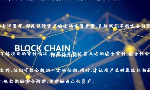 关于Tokenim里DApp项目的安全性，确实是一个复杂且值得关注的问题。随着区块链技术的迅速发展和去中心化应用（DApps）的不断增加，用户对项目的安全性也愈发重视。下面我将详细探讨Tokenim中DApp项目的安全性问题，希望对您有所帮助。

### DApp项目的安全性概述

什么是DApp项目？
DApp，即去中心化应用程序，是一种在区块链网络上运行的应用。这类应用通常具有开放性、透明性和去中心化的特点，用户需要使用加密货币进行操作和交易。Tokenim作为一个新兴的区块链平台，其DApp项目也在不断涌现。

Tokenim DApp项目的特点
Tokenim上架的DApp项目通常具有较高的创新性和灵活性，不仅可以满足用户多元化的需求，还能够在一定程度上提供更安全的交易环境。然而，在享受其带来的便利性和改革性时，用户也必须面对潜在的安全风险。

### DApp的安全隐患

智能合约漏洞
智能合约是DApp的核心组成部分，合约中的代码漏洞可能导致资金损失。虽然Tokenim和其他平台一样，在合约发布前会进行一定的审核，但这些措施并不能完全保证安全。

用户私钥的保护
DApp的安全性还与用户的私钥管理息息相关。许多用户在使用DApp时，缺乏对私钥保护的足够意识。一旦私钥泄露，其资产将面临被盗的风险。因此，建议用户时刻保持警惕，使用安全的钱包，并定期更新安全设置。

### Tokenim DApp项目的安全举措

安全审计
Tokenim对于上架的DApp项目进行了安全审计，目的是为了发现和修复潜在的漏洞。虽然这不能完全消除风险，但确实能够在一定程度上提高项目的安全性。

用户教育
Tokenim也在努力通过社区教育来提升用户对安全性的意识，比如定期发布安全使用的指导文章和警示信息。同时，还鼓励用户反馈发现的安全问题，并对贡献者给予奖励，形成良性的安全生态。

### 结论

从安全角度看Tokenim DApp
总体来说，Tokenim中的DApp项目安全性是相对较高的，但仍然需要用户在使用过程中保持警惕。选择合适的DApp、妥善管理私钥、定期更新安全设置等，都是保障资产安全的重要步骤。虽然我们不能完全消除所有的风险，但通过合理的措施和提高自身的安全意识，可以最大程度地保障自己的资产。

### 常见问题解析

问题一：Tokenim DApp项目如何选择？
选择Tokenim DApp项目时，可以从以下几个方面着手。首先，查看项目的社区支持和活跃度。一个有活跃用户群体的项目通常会更可靠。其次，了解项目的审计情况，如果项目经过第三方的安全审计，安全性会更高。此外，还可参考项目的开发团队、技术背景等信息，从多角度评估其安全性。

问题二：如果我在Tokenim DApp上遭遇了诈骗该怎么办？
如果不幸在Tokenim DApp上遭遇诈骗，用户应立刻收集相关证据，尽可能多地保存交易记录和对话内容。接着，联系Tokenim的客服团队寻求支持，他们可能会提供一定的协助。同时，建议用户及时更改私钥和账户密码，并考虑使用其他安全措施防止未来再次受害。真心觉得，面对网络诈骗，不仅要保持冷静，更要加强安全知识的学习，以防患于未然。

总结来说，Tokenim里的DApp项目安全性虽然具备一些保障措施，但用户的自我防范仍然至关重要。希望大家在享受区块链技术带来的便利时，也能做好安全防护，保护好自己的资产。