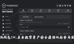硬件钱包IM：未来数字资产安全存储的趋势与发展