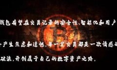   探究Tokenim钱包交易记录的未来发展趋势以及安