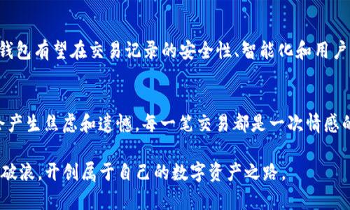   探究Tokenim钱包交易记录的未来发展趋势以及安全性分析 / 
 guanjianci Tokenim, 钱包, 交易记录, 安全性 /guanjianci 

一、Tokenim钱包简介
Tokenim钱包是一款受到热烈欢迎的数字货币钱包，它以安全性和用户友好性著称。随着数字货币的蓬勃发展，越来越多的人们开始使用钱包来管理他们的虚拟资产。Tokenim钱包不仅支持常见的数字货币交易，还提供了一系列方便的功能，例如多币种支持、实时汇率转换等。这使得用户可以随时随地对自己的数字资产进行管理，让人觉得既方便又安全。

二、交易记录的重要性
在这个信息化的时代，交易记录不仅是金融交易的凭证，也是用户管理资产的重要工具。对于使用Tokenim钱包的用户而言，追踪交易记录可以有效帮助他们了解资产的增减、分析消费趋势，以及评估投资的表现。真心觉得，没有详细的交易记录，用户就像没有明亮的灯塔，难以在数字货币的海洋中找到前行的方向。

三、Tokenim钱包的交易记录功能
Tokenim钱包提供了多种方式来查看和管理交易记录。用户可以通过钱包应用程序直接访问交易历史，通常包括交易时间、交易金额、交易对象等详细信息。此外，Tokenim钱包还会对所有交易进行加密存储，确保用户的交易记录不会被篡改或丢失。这种对用户数据安全和隐私的严密保护，真是让人倍感放心，尤其是在当前网络安全问题频发的环境下。

四、未来发展趋势
随着区块链技术的不断演进，Tokenim钱包的交易记录也必将向更智能化和个性化的方向发展。以下是我们对其未来可能发展趋势的一些展望：
ul
    listrong多链支持:/strong 随着不同区块链网络的崛起，Tokenim钱包可能会支持越来越多的区块链，实现不同币种的无缝交易。/li
    listrong智能合约集成:/strong 未来，Tokenim钱包的交易记录将不仅仅是交易数据的简单记录，而可能通过智能合约自动化进行分析和处理，提高交易效率。/li
    listrong用户界面改进:/strong 在用户体验方面，Tokenim可能会不断其用户界面，努力让交易记录的查询更加直观和便捷。/li
    listrong增值服务:/strong未来，Tokenim可能会为用户提供基于交易记录的增值服务，例如智能投资建议、定制化的财务报表等。/li
/ul

五、安全性分析
在数字货币交易中，安全性无疑是用户最为关心的问题之一。由于Tokenim钱包的交易记录涉及到用户的资金流动，一旦泄露或被恶意篡改，将会带来严重的后果。因此，Tokenim钱包在安全性上采取了多种措施来保护用户的交易记录：
ul
    listrong数据加密:/strong Tokenim钱包对用户的交易记录进行高强度加密，确保即使在被黑客攻击的情况下，用户的数据也不会被盗取。/li
    listrong双重身份验证:/strong 在进行交易时，Tokenim钱包要求用户进行双重身份验证，这一过程确保了只有经过授权的用户才可以访问和管理自己的交易记录。/li
    listrong透明的交易机制:/strong 虽然交易记录是私密的，但是Tokenim钱包会遵循区块链透明性的原则，每一笔交易在区块链上都是可追溯的，这大大提高了交易的合法性和安全性。/li
/ul

六、使用Tokenim钱包的常见问题

h41. 如何查阅Tokenim钱包的交易记录？/h4
许多用户或许会问，我该如何查看我的Tokenim钱包交易记录呢？其实这个问题的答案相当简单。用户只需打开Tokenim钱包应用，登录自己的账户，然后进入“交易记录”或“历史交易”菜单，即可轻松查询到自己的交易明细。这些记录不仅包括了交易的时间和金额，还会列出相关的交易对象。这一点无疑提高了用户的资产管理效率，再也不需要担心丢失关键的交易信息。

h42. 如何保障Tokenim钱包的安全性？/h4
安全性一直是所有数字货币用户最为关心的问题，对于如何保证Tokenim钱包的安全性，用户可以采取以下几个措施：
ul
    listrong定期更换密码:/strong 用户应定期更改Tokenim钱包的登录密码，并选择高强度密码，以减少被破解的风险。/li
    listrong启用双重认证:/strong 不仅在登录时启用双重认证，也可以在确认交易时进行二次验证，这样能够有效降低未经授权交易的可能性。/li
    listrong谨慎处理网络钓鱼:/strong 用户需要提高警惕，不要随意点击不明链接或下载未知应用，以免泄露账户信息。/li
/ul

七、总结
综合而言，Tokenim钱包的交易记录不仅仅是一个简单的数字资产的管理工具，而是用户分析投资行为、预测市场趋势的重要依据。随着技术的不断发展，Tokenim钱包有望在交易记录的安全性、智能化和用户体验方面不断进行创新。真心希望更多的用户能够充分利用这些功能，把握数字货币的未来。

附录：人们在使用Tokenim钱包时的情感表达
很多用户在使用Tokenim钱包的过程中，常常伴随着各种情感的起伏。在看到资产上涨时，那份喜悦简直是难以用言语表达；而在市场波动、资产下跌的瞬间，难免会产生焦虑和遗憾。每一笔交易都是一次情感的体验，这正是数字货币投资的魅力所在。 

总之，Tokenim钱包将会继续在未来的发展中保持其核心竞争力，努力为用户提供更安全、更便捷的数字货币交易体验。期待我们都能在这个快速变革的时代，乘风破浪，开创属于自己的数字资产之路。