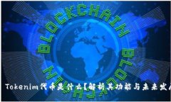### Tokenim代币是什么？解析其功能与未来发展趋势