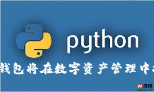   达世币钱包客户端使用的未来趋势与发展前景 / 
 guanjianci 达世币钱包, 数字货币, 钱包客户端, 区块链技术 /guanjianci 

引言：数字货币的时代已来临
在这个数字化迅猛发展的时代，数字货币逐渐走进了人们的生活，而达世币（DASH）作为其中一种重要的数字货币，其钱包客户端的使用也成为了人们关注的焦点。达世币钱包不仅提供了便捷的交易方式，更因其独特的隐私保护特性，吸引了越来越多的用户。今天，我们不仅要探讨达世币钱包客户端的使用体验，还要呈现出其未来的趋势发展。

达世币钱包客户端的核心功能
达世币钱包客户端具备几项核心功能，这些功能不仅能够帮助用户进行高效的交易，还能提升用户的安全感和使用体验。首先，达世币钱包客户端支持即时交易，用户可以在几分钟内完成交易，极大提高了交易的效率。此外，钱包客户端还具备多重验证功能，确保用户的资金安全。

通过达世币钱包，用户可以轻松购买、出售以及管理达世币资产。而且，这款钱包支持多种语言界面，不论你身处何地，都可以便捷地进行操作。同时，用户可以通过移动设备访问这个钱包，使得交易随时随地都变得很简单。更重要的是，其隐私保护功能深入人心，很多用户在选择使用达世币钱包时，其实就是看中了这点。

使用达世币钱包的优点
谈到使用达世币钱包的优点，真心觉得主要可以归纳为以下几个方面：
ul
    listrong手续简便：/strong达世币钱包的注册和使用非常简单，不需要复杂的验证流程。/li
    listrong交易透明：/strong所有通过达世币交易的记录都可以在区块链中查询，有着极高的透明性。/li
    listrong社区活跃：/strong达世币的社区非常活跃，用户可以获得大量的支持与资源。/li
    listrong隐私保障：/strong达世币采取了许多隐私保护措施，确保用户交易匿名。/li
/ul

达世币钱包的未来发展潜力
展望未来，达世币钱包的使用将会迎来新的发展潜力。随着区块链技术的不断成熟和普及，更多的用户开始了解到数字货币的优势。而达世币由于其独特的特性，将在众多数字货币中脱颖而出。对于钱包客户端的使用来说，未来的趋势无疑是朝着更加用户友好和安全的方向发展。

1. 用户友好性提升
为了吸引更多的用户，达世币钱包客户端预计会持续改善用户体验。例如，有些开发者已经在探索如何通过人工智能（AI）与机器学习（ML）来提升用户体验，实时为用户提供个性化的服务和帮助。

通过对用户行为的分析，达世币钱包可以提供更加个性化的界面和操作方式，让新用户感受到无障碍的体验。这一点在数字货币日益追求的便捷性令人期待：用户不仅可以快速上手操作，更能够在使用的过程中享受流畅的体验。

2. 安全性的不断加强
随着网络安全问题日益严重，达世币钱包的安全性亦是重中之重。未来，钱包客户端可能会引入更加先进的加密技术和防攻击机制。例如，可能会采用多重签名技术，让用户的资金变得更加安全。

此外，达世币钱包也很可能与金融科技公司合作，共同研发新的安全措施，确保用户的资产无虞。这是每一位用户都非常关心的问题，保障安全是提高用户信任的关键，真心觉得未来的安全措施将会给整个用户群体带来更大的信心。

可能相关问题

问题1：达世币钱包和传统金融系统有何不同？
许多人在接触达世币钱包之前，可能会对其与传统金融系统的区别感到困惑。实际上，二者存在许多重大差异：
ul
    listrong去中心化：/strong与传统银行受到中央机构管理不同，达世币钱包是去中心化的，任何用户都可以参与管理与验证。这意味着没有单一的权力机构干预。/li
    listrong匿名交易：/strong达世币钱包支持用户匿名交易，保持隐私。而传统金融交易则通常需要实名。/li
    listrong全球化：/strong达世币钱包能够超越国界限制，用户只要有网络即可交易。但传统金融服务常常受限于地域与政策。/li
/ul

有点遗憾的是，尽管达世币钱包有显著优势，但很多人仍持保留态度，原因主要在于缺乏对其了解及对新事物的抵触心理。

问题2：如何安全地管理我的达世币资产？
管理达世币资产的安全性至关重要，尤其是在数字货币市场如此动荡的背景下。以下是一些有效的安全管理建议：
ul
    listrong启用双重认证：/strong在设置钱包时，启用双重认证，这一措施可以有效减少账户被盗的风险。/li
    listrong定期更新密码：/strong定期更换复杂的密码，并避免使用同一密码在多个平台。/li
    listrong在安全网络下操作：/strong尽量避免在公共Wi-Fi下进行任何交易，以降低被黑客攻击的风险。/li
    listrong备份钱包信息：/strong定期备份你的钱包信息，以防万一丢失或发生数据损坏，确保能够实时恢复。/li
/ul

有时，数字货币的魅力与风险并存。我真心觉得，用户应该始终保持警觉，以确保自己的达世币资产在安全的环境中管理。

结语：未来感受无限可能
达世币钱包客户端的发展充满无限可能。面对行业的风云变幻，用户的需求将推动钱包功能的不断演进与创新。未来，随着技术发展和用户知识的增加，达世币钱包将在数字资产管理中扮演更为重要的角色。希望大家能在这场数字货币的革命浪潮中，把握机遇，享受其带来的便利与乐趣。